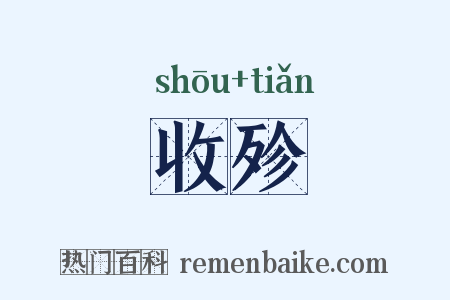 收殄是什么意思的图片